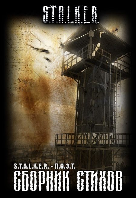 Скачать Java книга S.T.A.L.K.E.R: Сборник стихов .