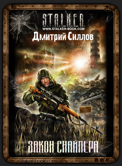 Скачать книгу Закон Снайпера (аудиокнига) Название: Закон Снайпера