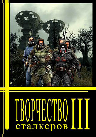 Скачать fb2 книгу: Творчество Сталкеров (книга 3) .